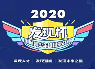 發現你了，未來之星！2020發現杯國際青少年編程挑戰營@你報名啦！