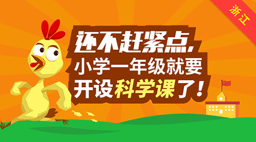 還不趕緊點(diǎn)，浙江小學(xué)一年級將開設(shè)科學(xué)課！