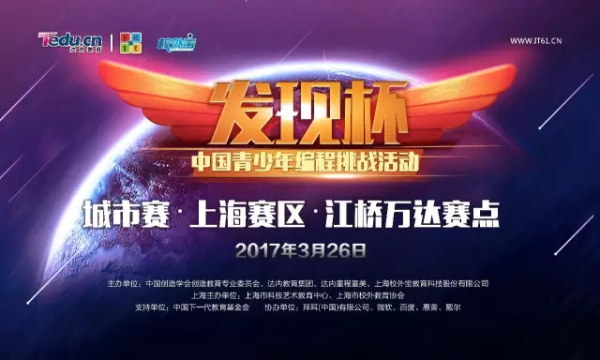 達內“發現杯”中國青少年編程挑戰賽上海站精彩回顧