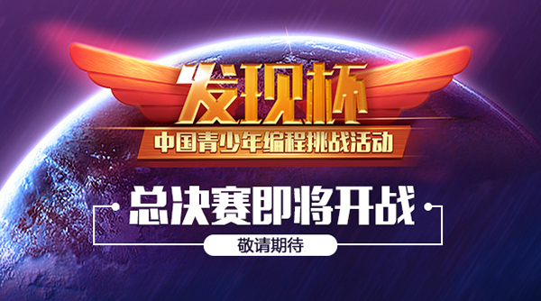 關(guān)于“發(fā)現(xiàn)杯”中國青少年編程挑戰(zhàn)活動總決賽通知