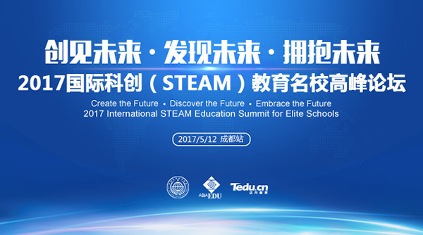 科創(chuàng)(STEAM)教育 讓學(xué)生變成創(chuàng)客——2017國(guó)際科創(chuàng)(STEAM)教育名校高峰論壇