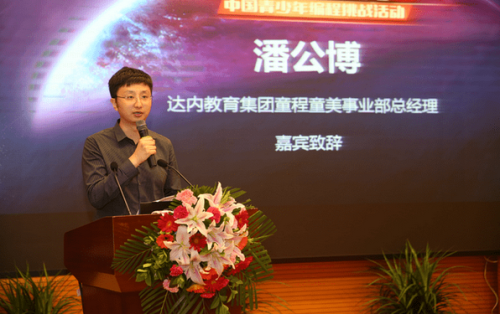 中國兒童中心教育活動(dòng)部部長王秀江 達(dá)內(nèi)教育集團(tuán)教研副總裁王春梅為 首屆“達(dá)內(nèi)發(fā)現(xiàn)杯“青少年挑戰(zhàn)賽小學(xué)組、中學(xué)組、精英組獲得全國一等獎(jiǎng)的學(xué)員頒發(fā)獎(jiǎng)項(xiàng)