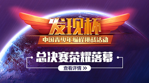 首屆“發(fā)現(xiàn)杯”中國青少年編程挑戰(zhàn)活動(dòng)完美落幕