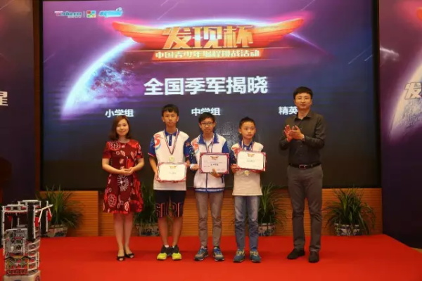 “發現杯”中國青少年編程挑戰活動總決賽獲獎名單