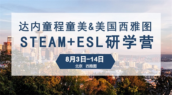  “我為什么要上學(xué)”？用STEAM創(chuàng)客教育和孩子一起找答案！