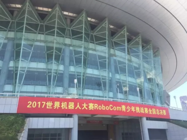 WRO | 精英選手 征戰(zhàn)全國舞臺(tái)！2017世界青少年機(jī)器人大賽火熱開賽