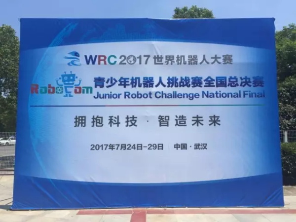 WRO | 精英選手 征戰(zhàn)全國舞臺(tái)！2017世界青少年機(jī)器人大賽火熱開賽