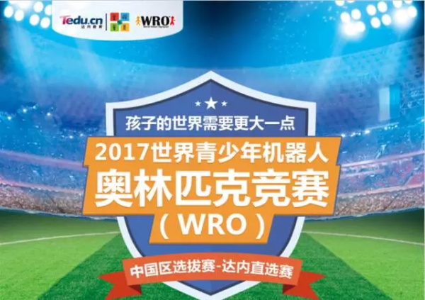 WRO | 精英選手 征戰(zhàn)全國舞臺(tái)！2017世界青少年機(jī)器人大賽火熱開賽