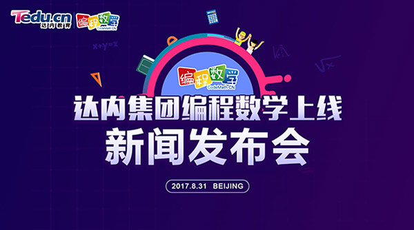 達(dá)內(nèi)科技推出編程數(shù)學(xué)，助力應(yīng)試教育素質(zhì)化