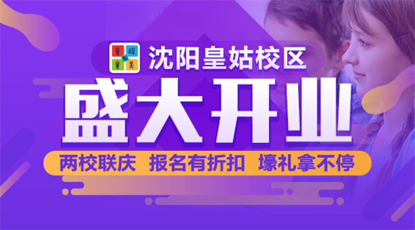 沈陽 | 童程童美皇姑校區盛裝開業！兩校聯慶，報名有折扣，壕禮拿不停！