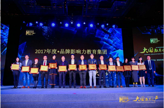 達內(nèi)教育集團總裁助理高瑋(左五)代表集團領(lǐng)“2017年度品牌影響力教育集團”獎