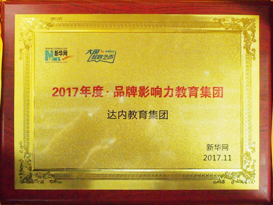 達內(nèi)教育集團榮獲新華網(wǎng)大國教育之聲“2017年度品牌影響力教育集團”獎牌