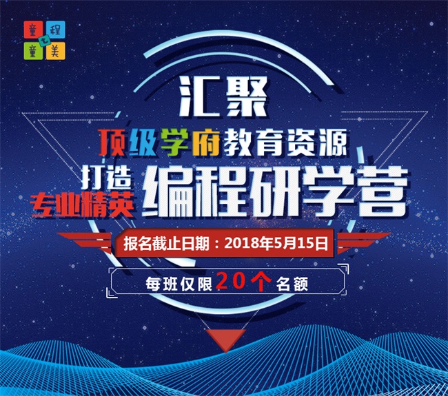 匯集頂尖學府教育資源，打造專業精英編程研學營！