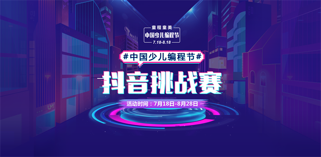 【挑戰(zhàn)贏5萬元大獎】#中國少兒編程節(jié)#抖音挑戰(zhàn)賽，火熱進(jìn)行中！