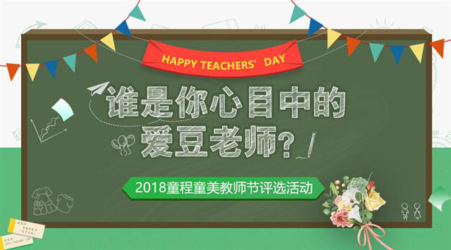 2018童程童美教師節(jié)評(píng)選活動(dòng)，誰(shuí)是你心目中的愛(ài)豆老師？