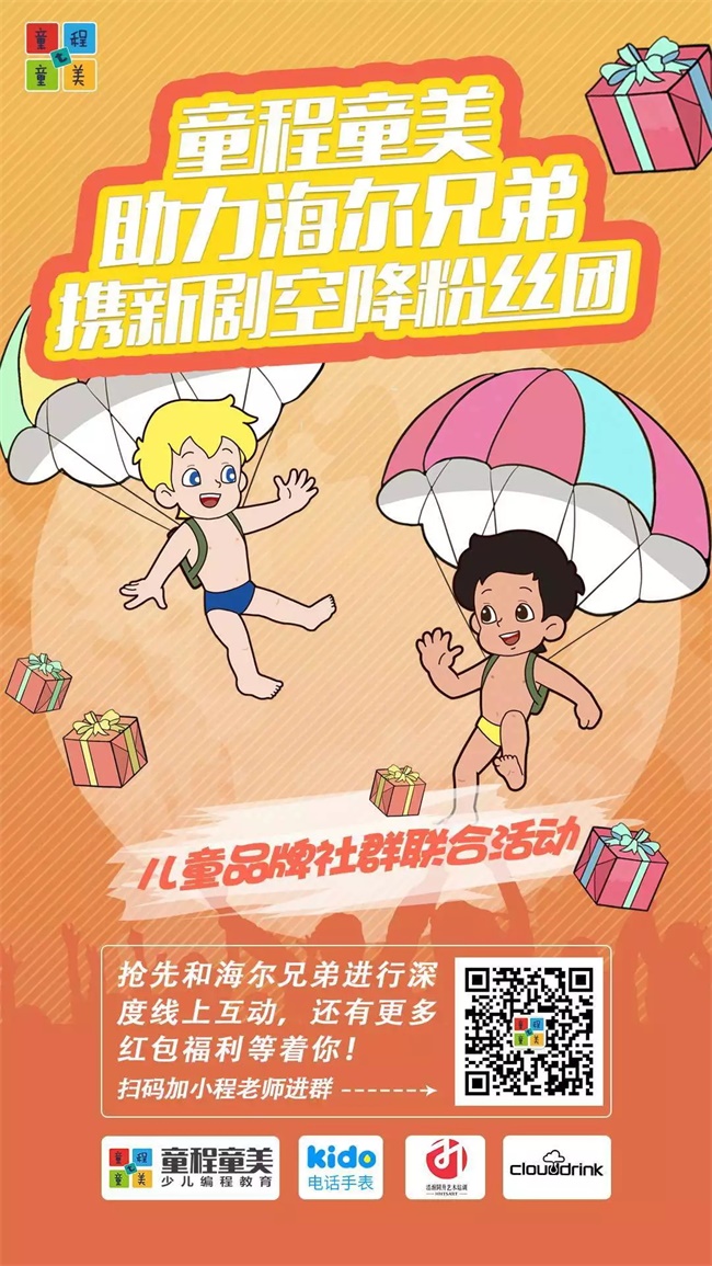 童程童美助力《海爾兄弟》新劇，攜多重驚喜空降粉絲團