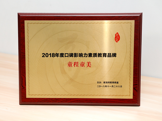【童程童美】連續(xù)斬獲騰訊、新浪2018年度教育盛典兩項(xiàng)大獎(jiǎng)！