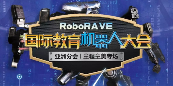 【招募令】 2019 RoboRAVE 國(guó)際機(jī)器人大賽來(lái)襲，燃爆孩子的Robot夢(mèng)！
