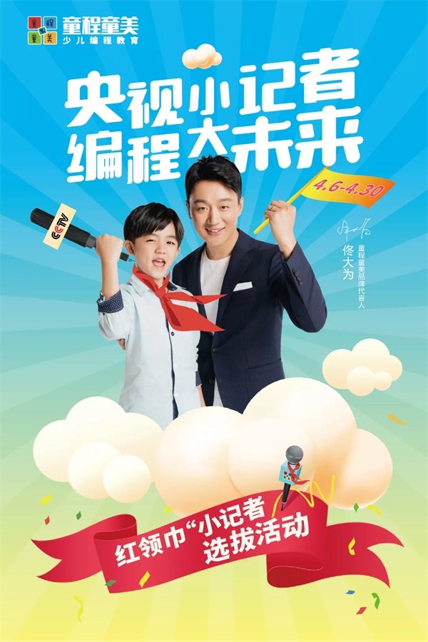 央視小記者，編程大未來(lái)！紅領(lǐng)巾小記者選拔活動(dòng)大幕將啟