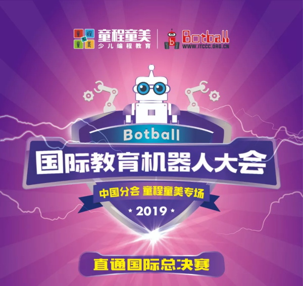直通國際賽！Botball國際教育機器人大會-童程童美專場開始報名啦~
