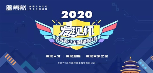 發現你了，未來之星！2020發現杯國際青少年編程挑戰營@你報名啦！