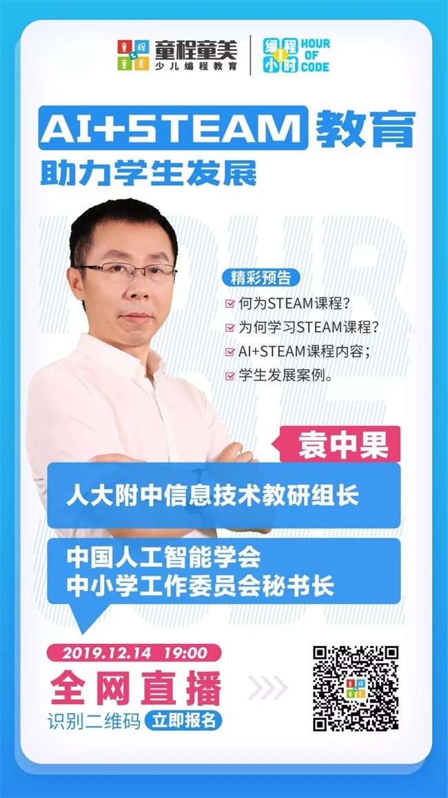 人大附中信息技術教研組長來了！北京市學科帶頭人揭秘STEAM課程新趨勢！ 