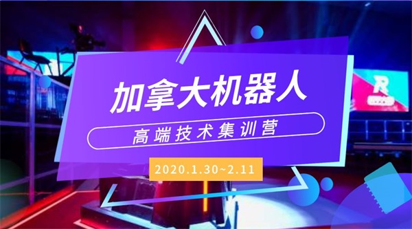 2020童程童美加拿大機(jī)器人高端技術(shù)集訓(xùn)營開啟，海外專家親臨指導(dǎo)！ 